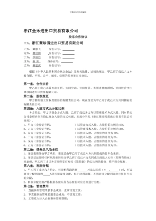 进出口贸易公司股东合作协议