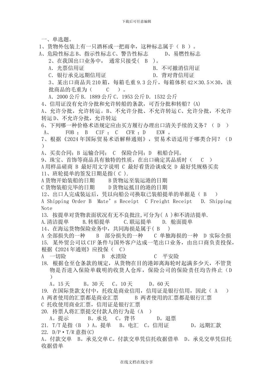 进出口贸易题库-精品_第1页