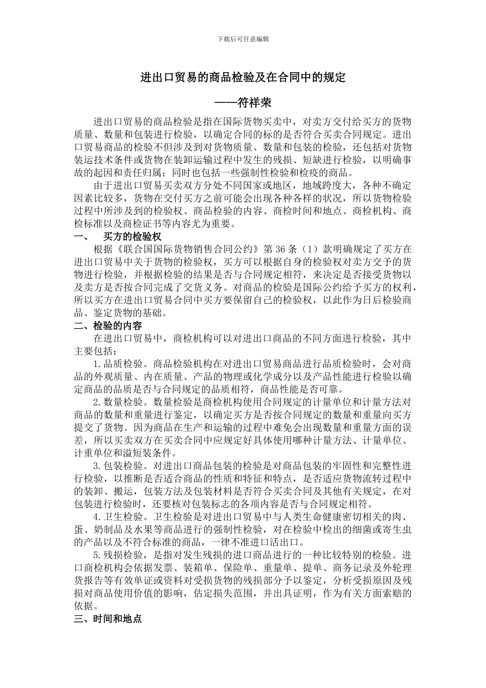 进出口贸易的商品检验及在合同中的规定_第1页