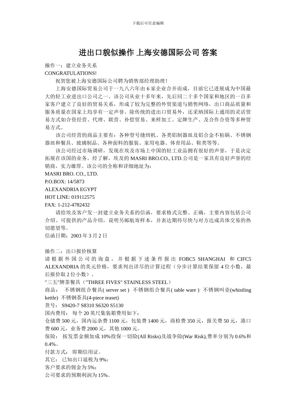 进出口贸易操作-上海安德国际公司-答案_第1页