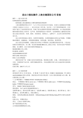 进出口贸易操作-上海安德国际公司-答案