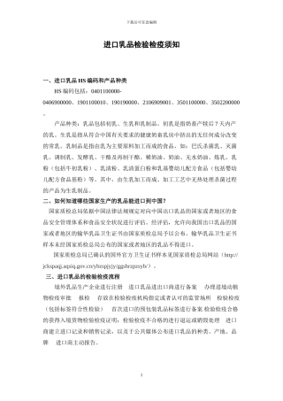 进口乳品检验检疫须知