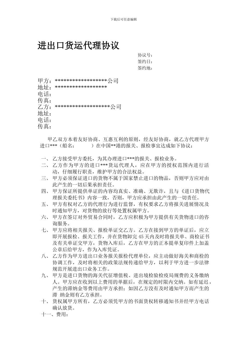 进出口货运代理协议_第1页