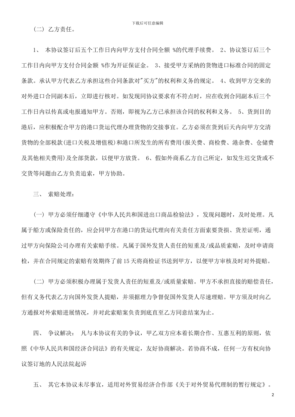 进口代理协议研究与分析_第2页