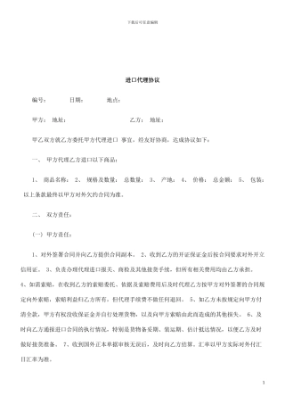 进口代理协议研究与分析