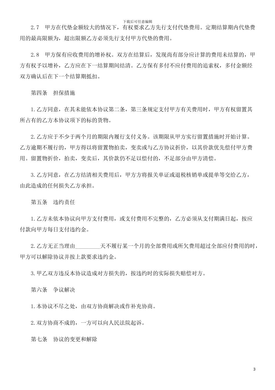 进出口货进出口货运代理费用结算协议的应用_第3页