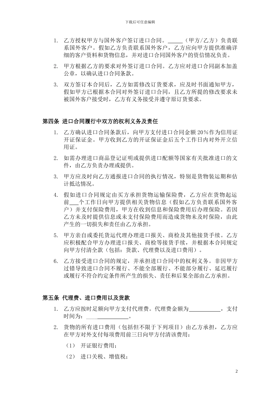 进口代理合同(信用证付款)_第2页