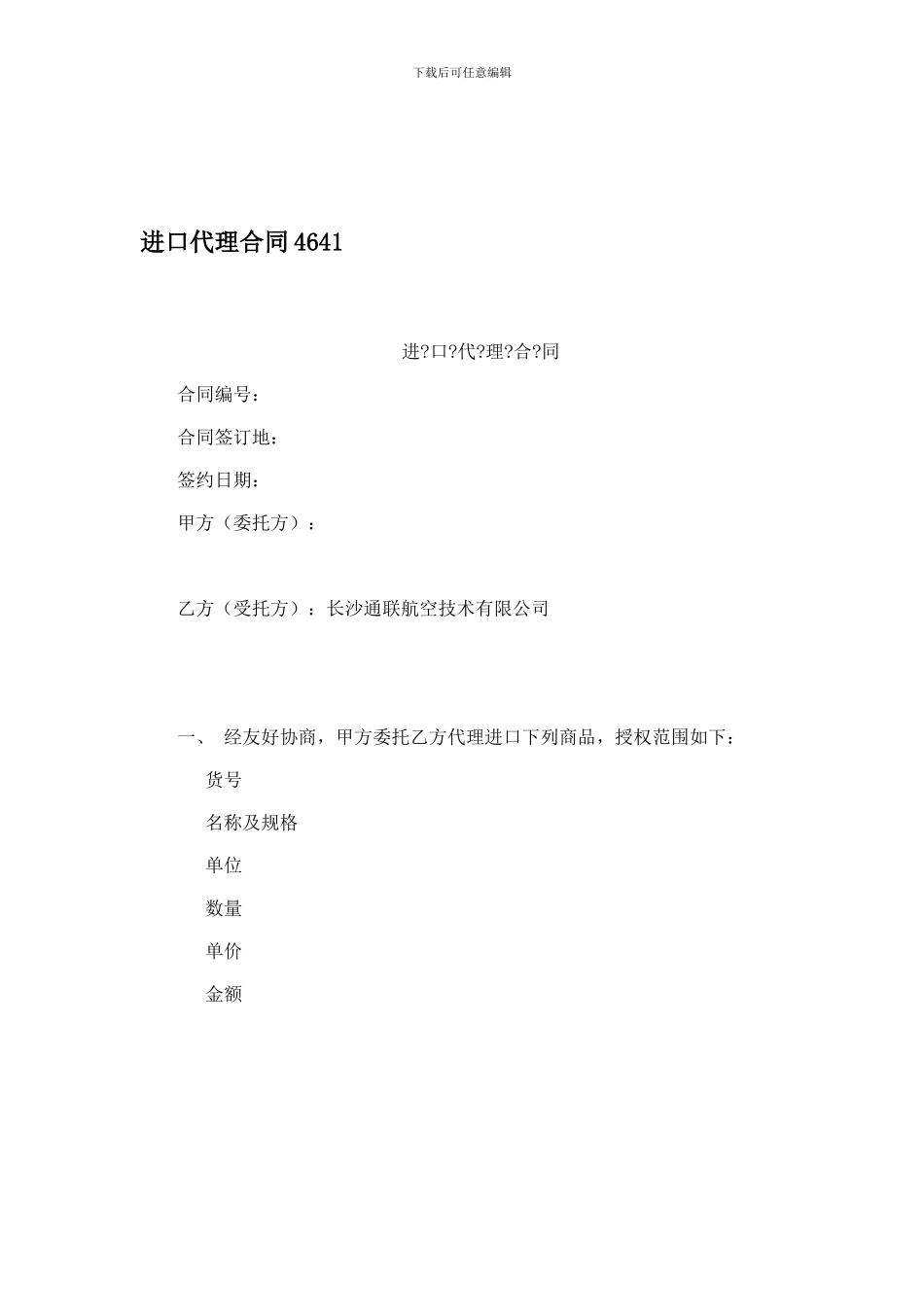 进口代理合同4641_第1页
