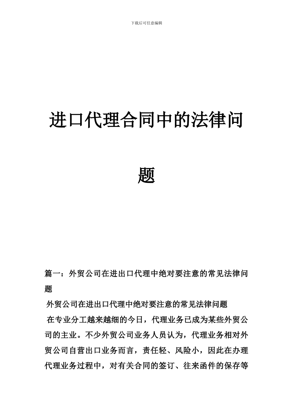 进口代理合同中的法律问题_第1页