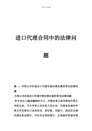进口代理合同中的法律问题