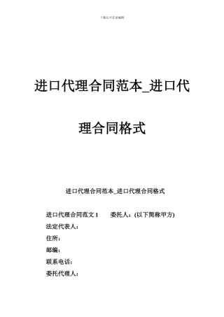 进口代理合同范本-进口代理合同格式