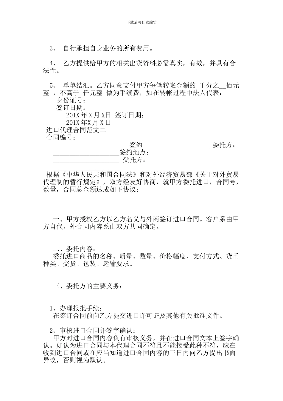 进口代理合同范本-(范本)_第2页