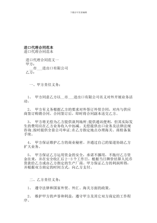 进口代理合同范本-(范本)