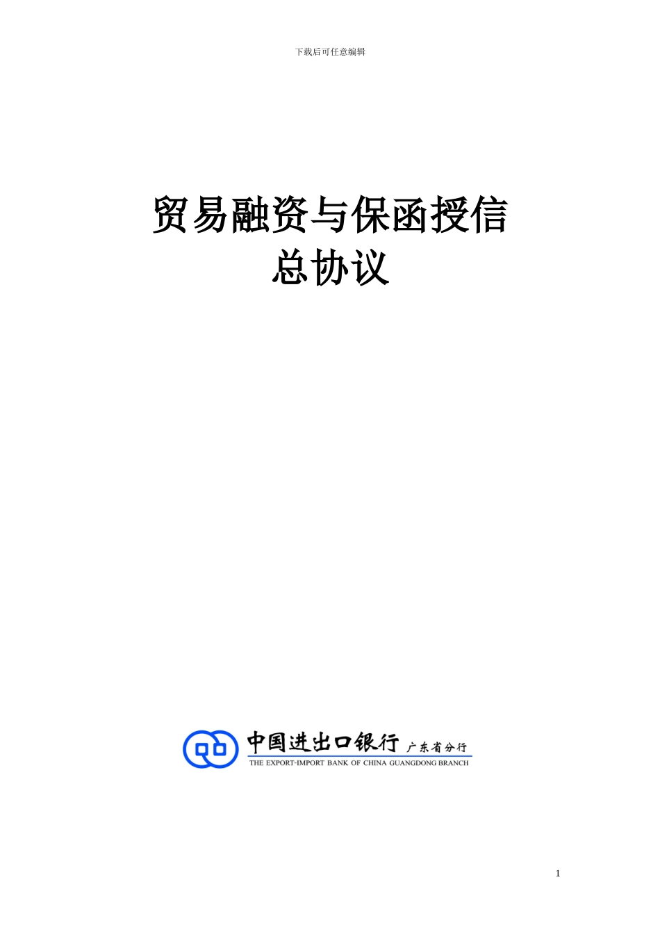 进出口银行贸易融资与保函授信总协议_第1页