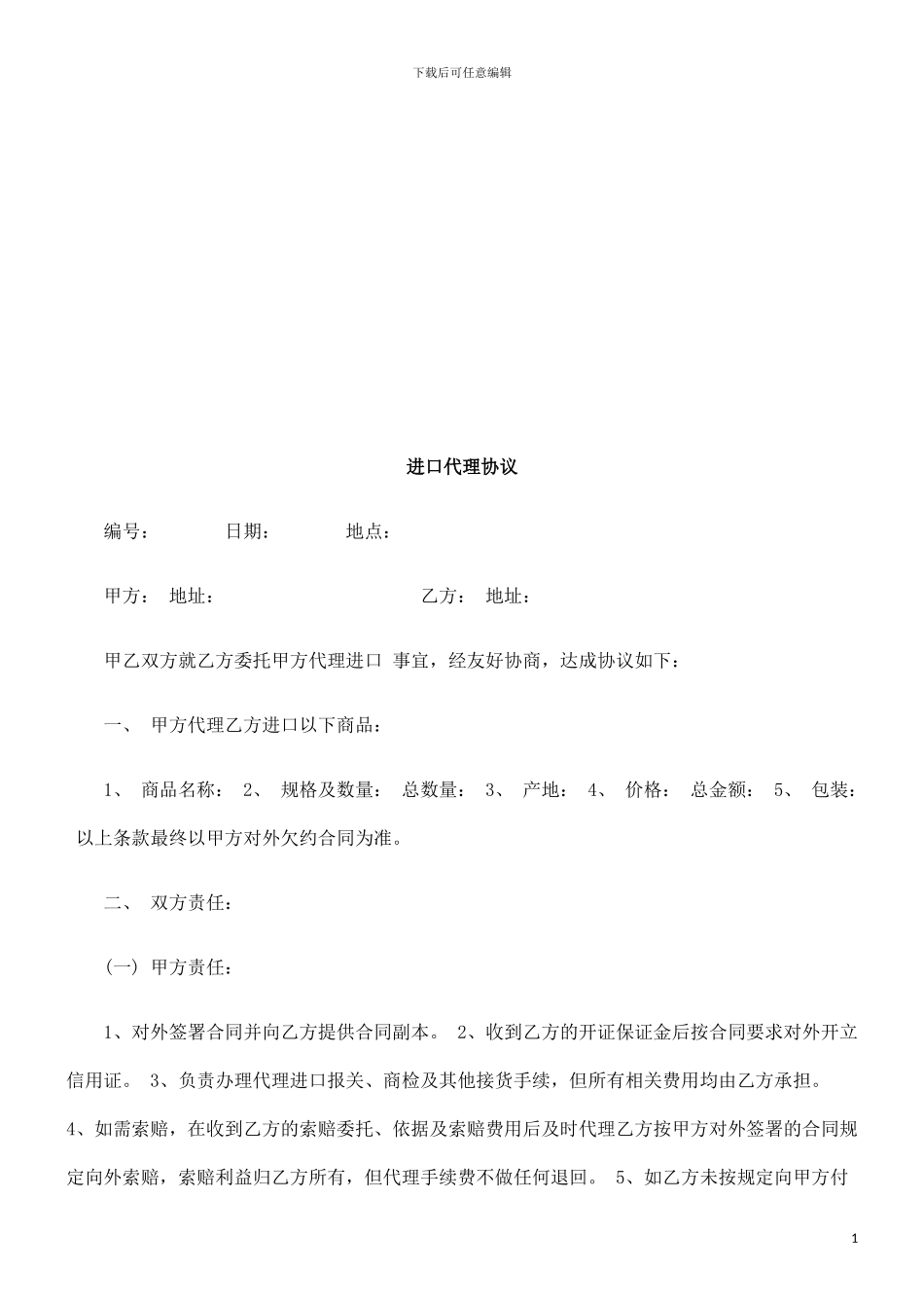 进口代理进口代理协议的应用_第1页