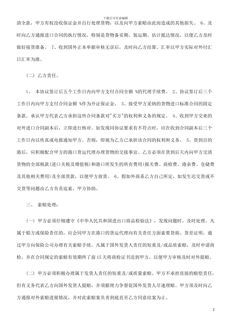进口代理进口代理协议的应用_第2页
