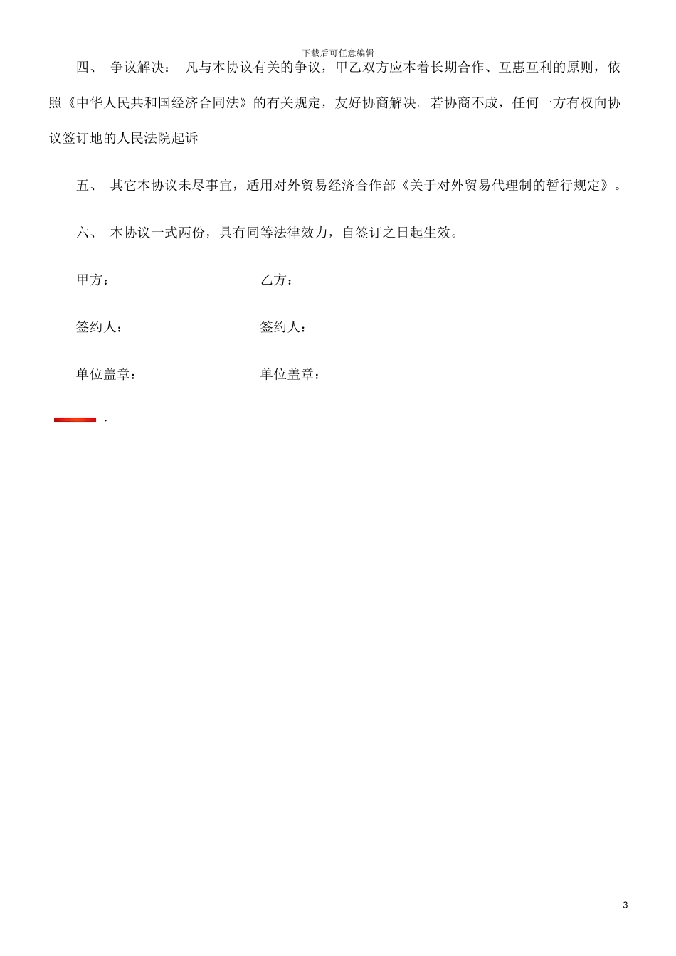 进口代理进口代理协议的应用_第3页