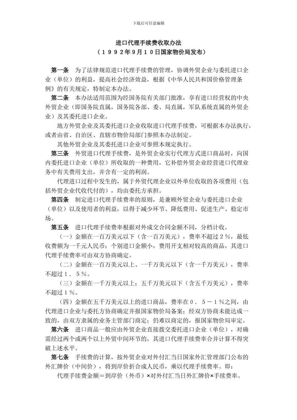进口代理手续费收取办法1992_第1页