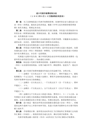 进口代理手续费收取办法1992