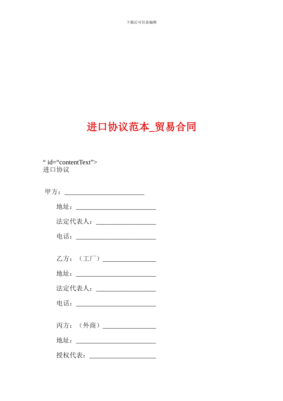 进口协议范本-贸易合同_第1页