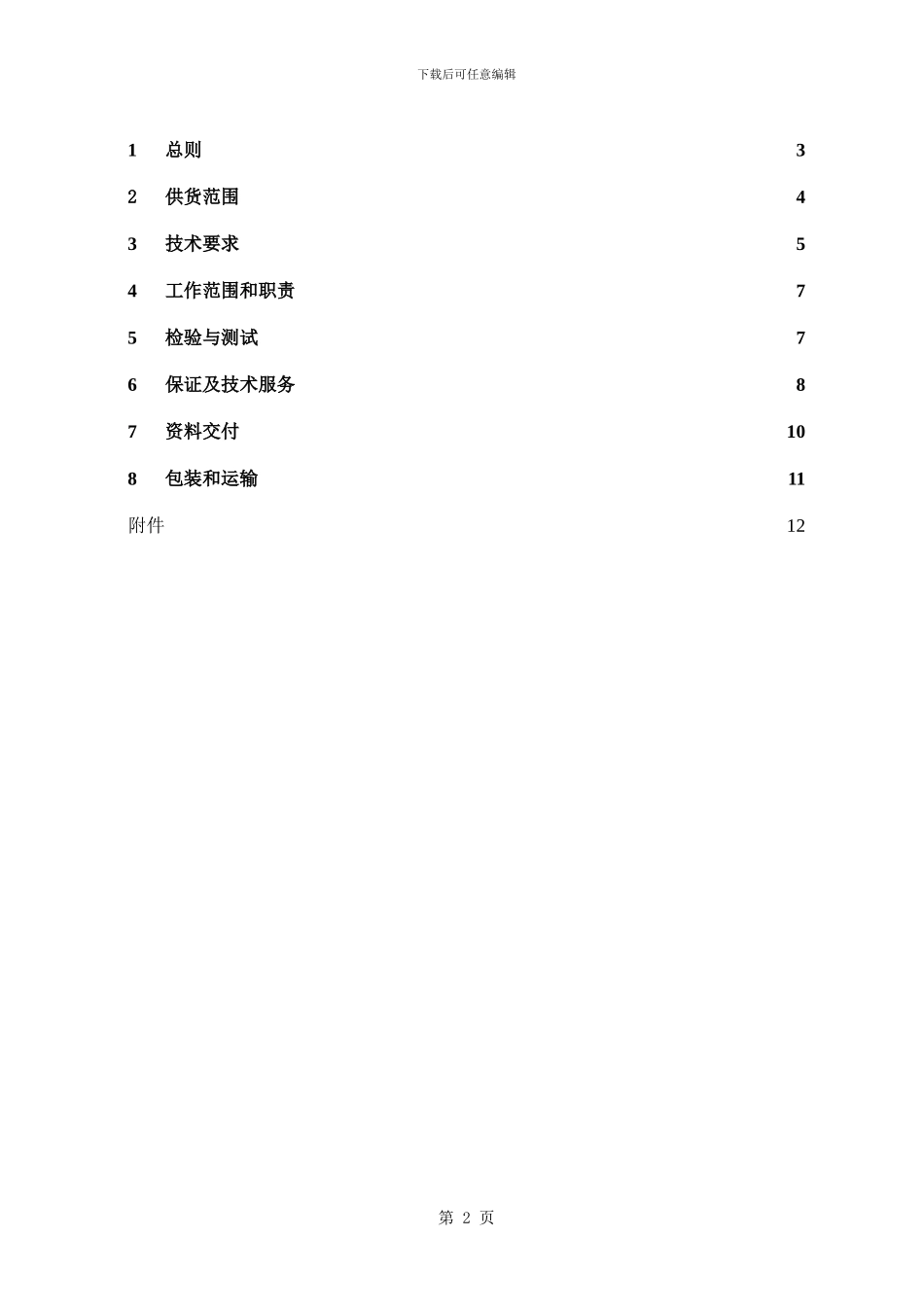 进口安全阀技术协议书_第2页
