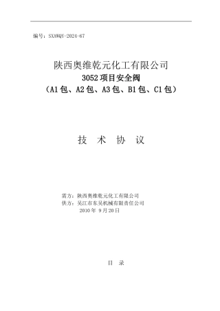 进口安全阀技术协议书