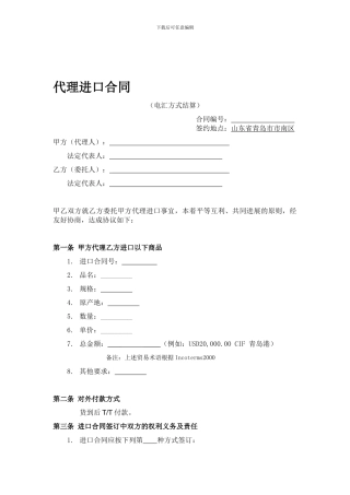 进口代理合同(电汇付款)