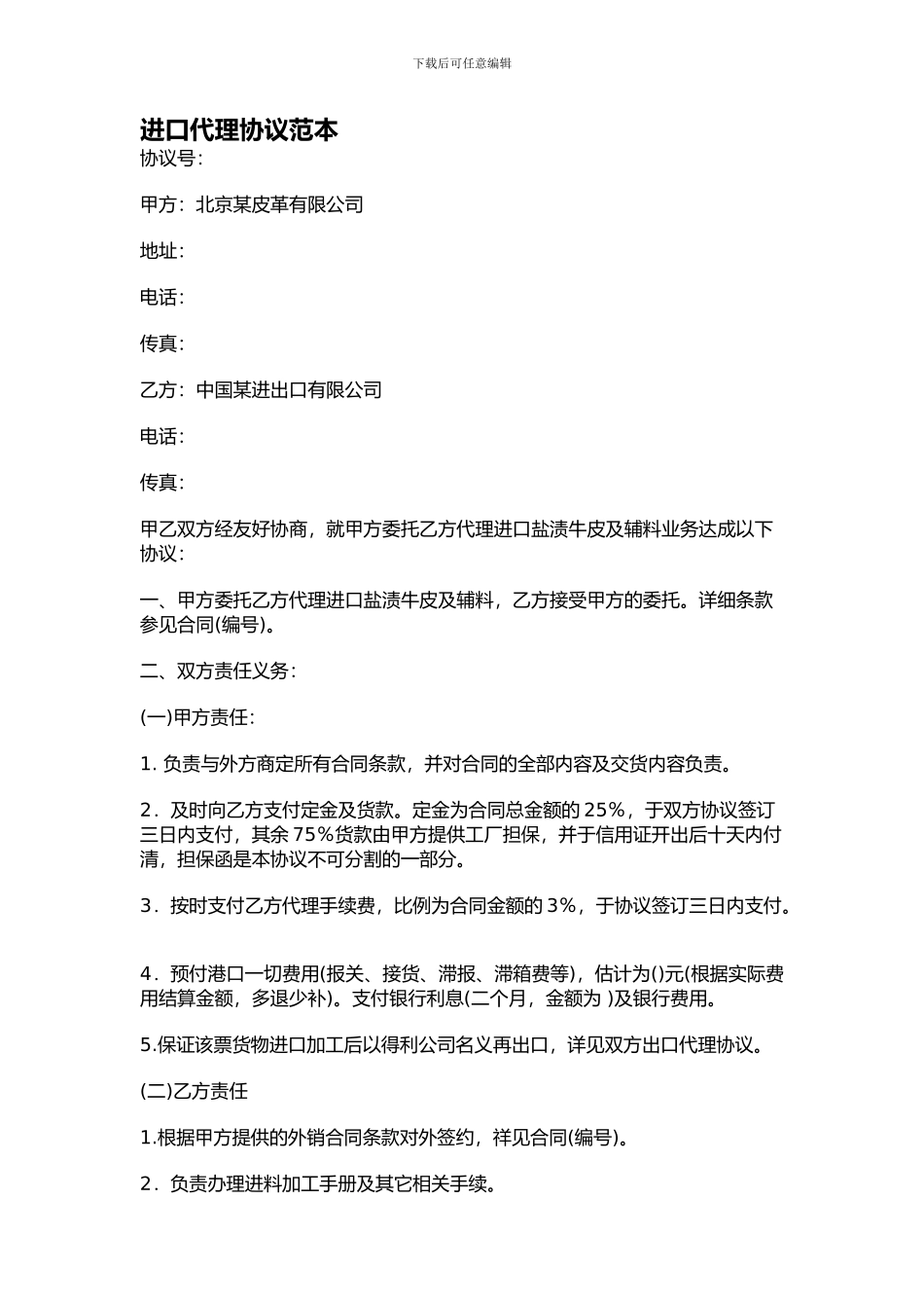 进口代理协议范本_第1页