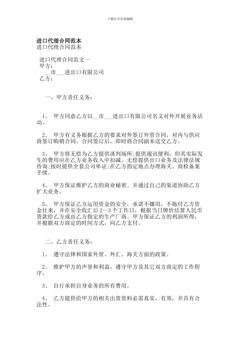 进口代理合同范本_第1页