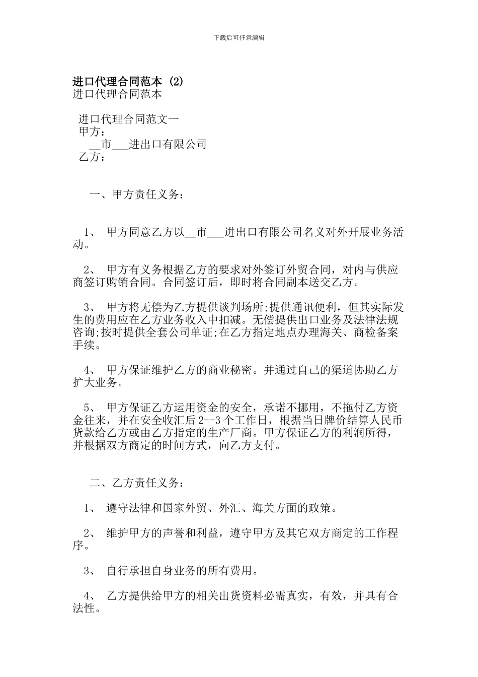 进口代理合同范本-_第1页