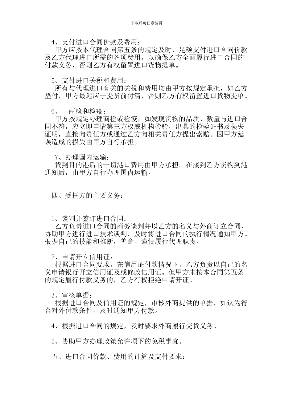 进口代理合同范本-_第3页