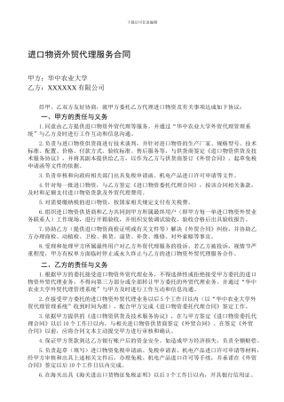 进口物资外贸代理服务合同