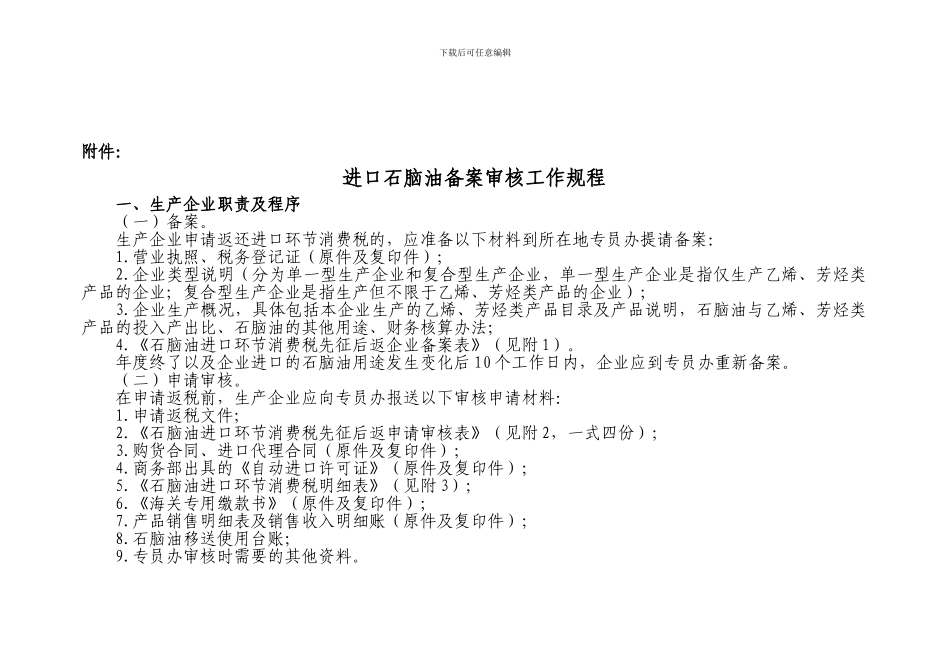 进口石脑油备案审核工作规程_第1页