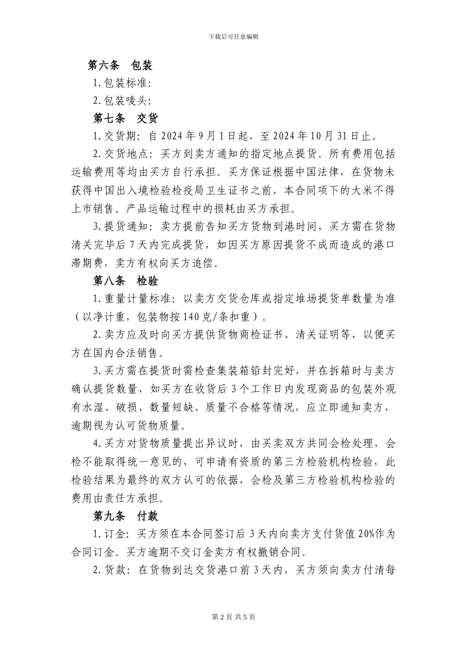 进口米销售合同_第2页