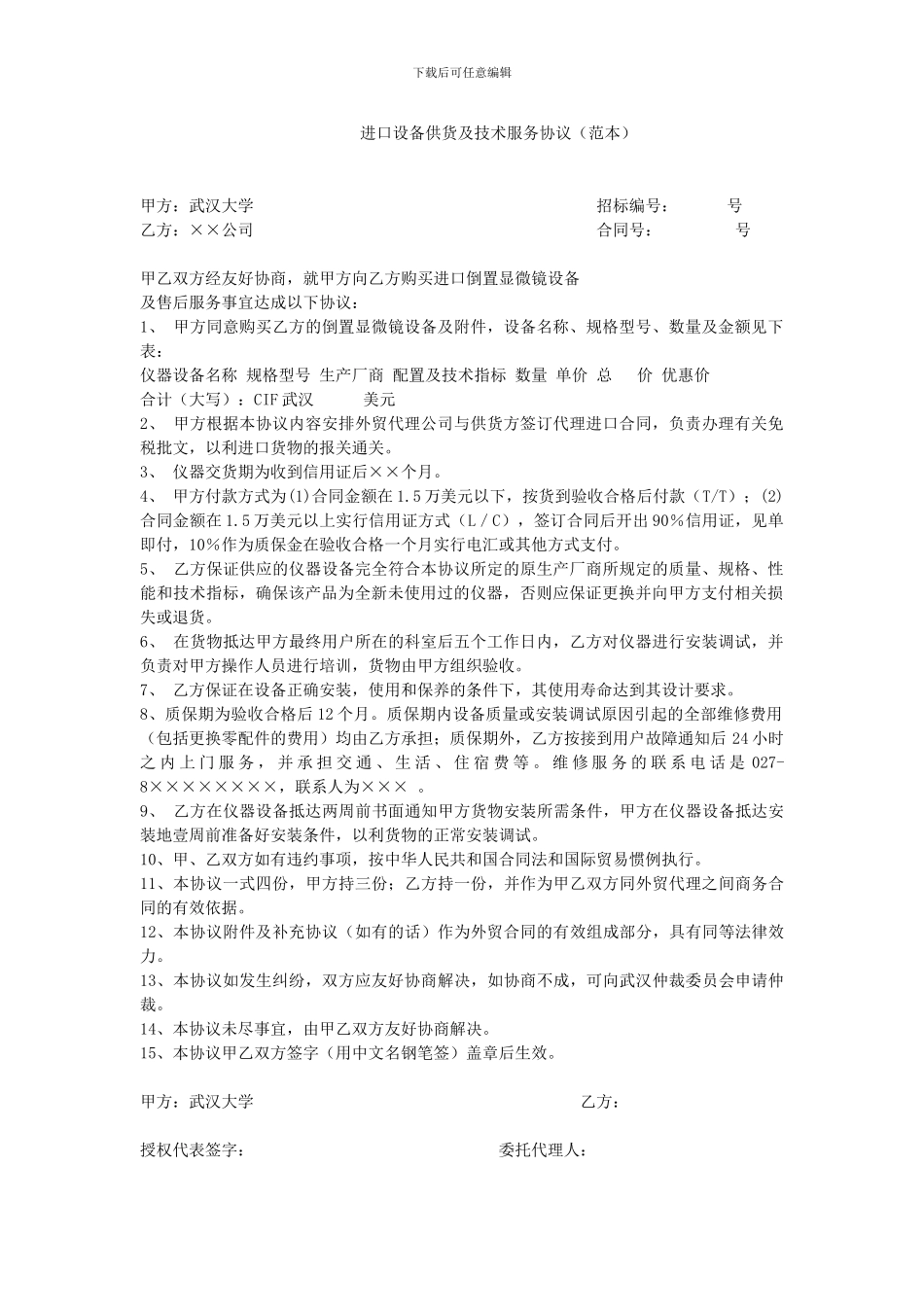 进口设备供货及技术服务协议_第1页