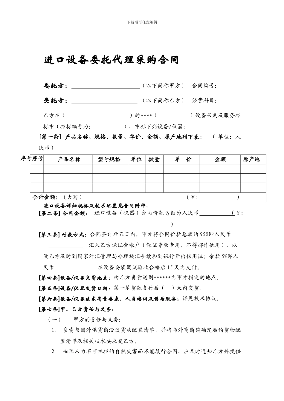 进口设备委托代理采购合同_第1页