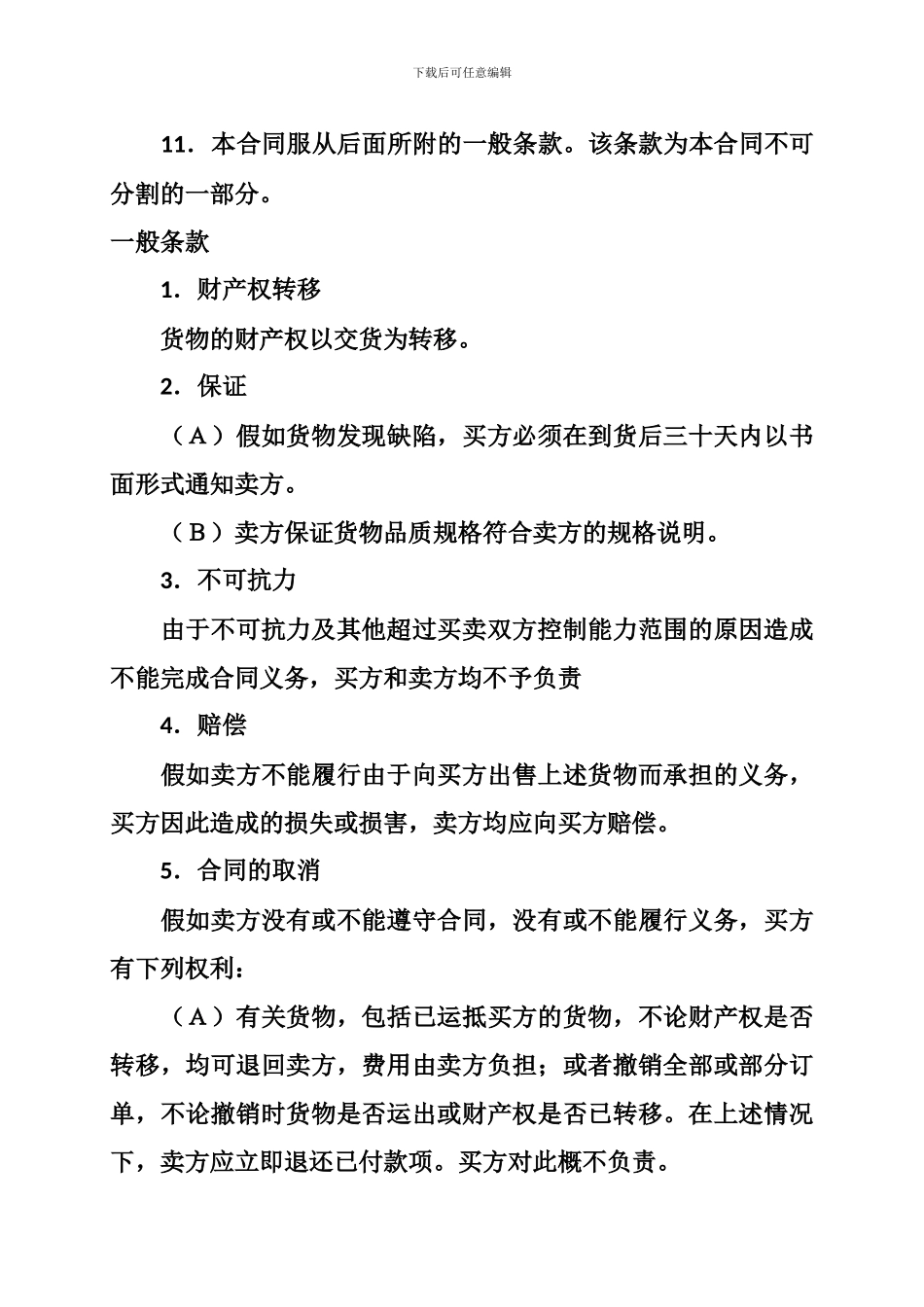 进口合同：补偿贸易设备进口合同范本-格式-样本-样式-协议_第2页