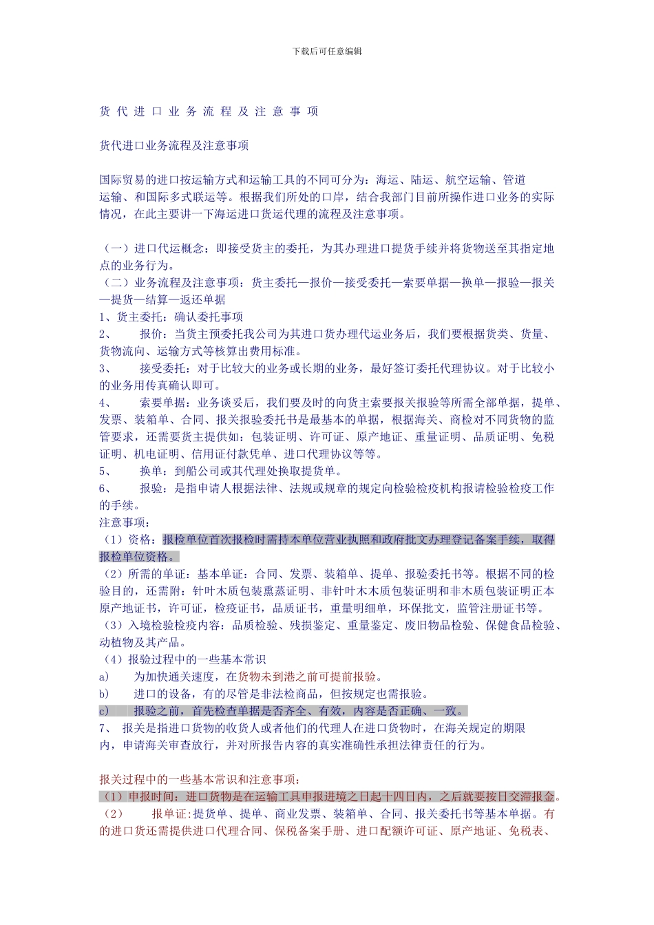 进口货代流程及注意事项_第1页