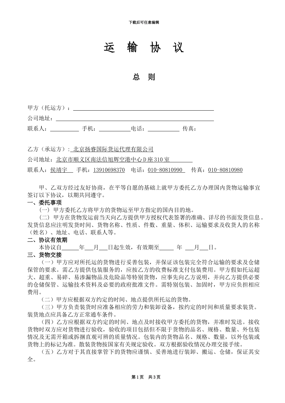 进口货物派送合同_第1页