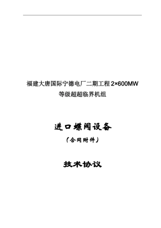 进口蝶阀技术协议