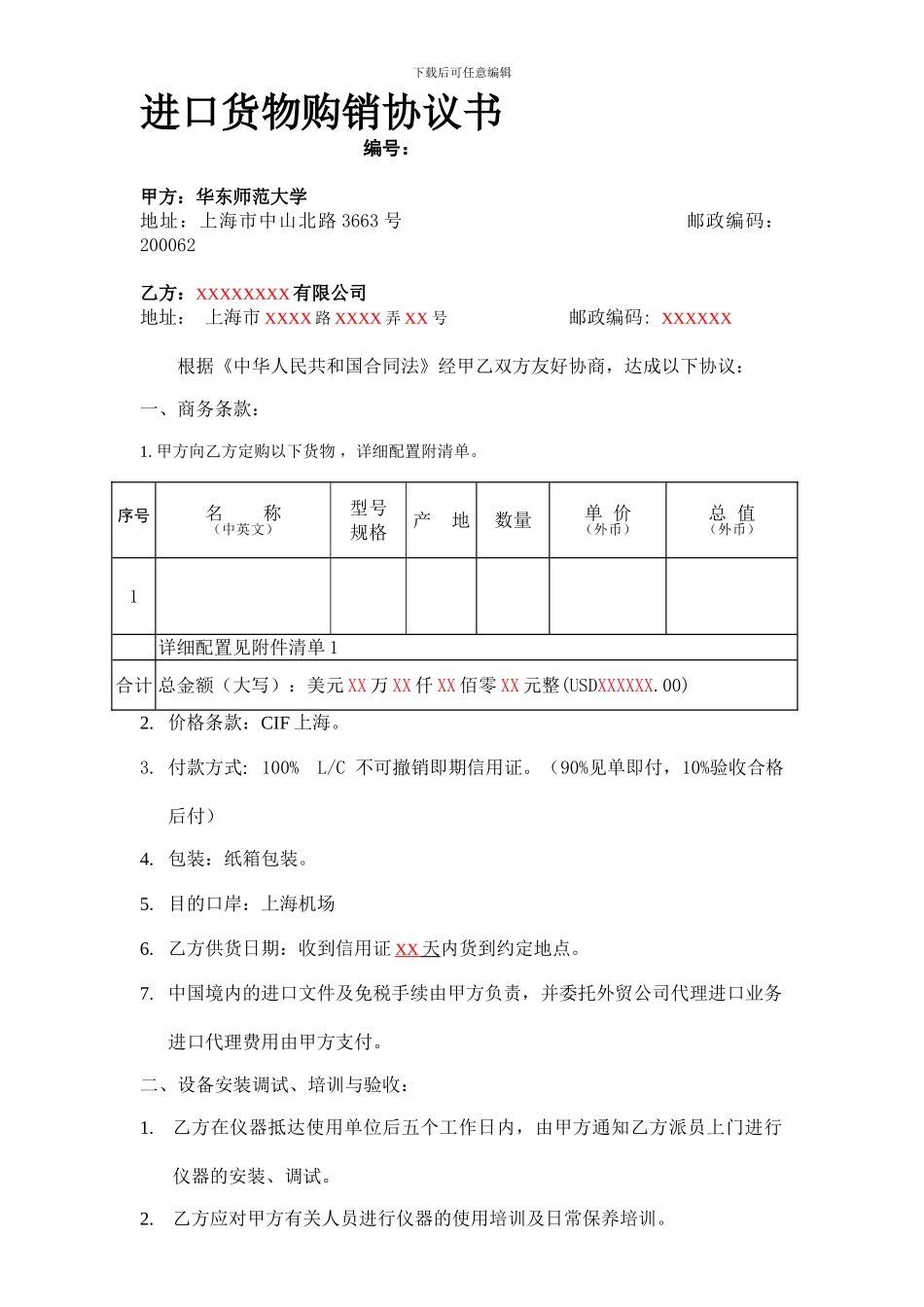 进口货物购销协议书_第1页