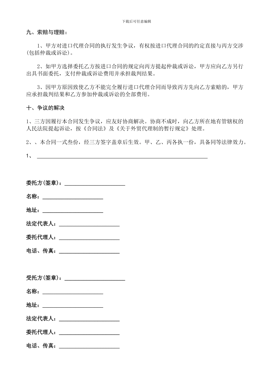 进口贸易委托代理合同_第3页