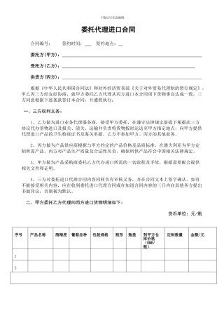 进口贸易委托代理合同