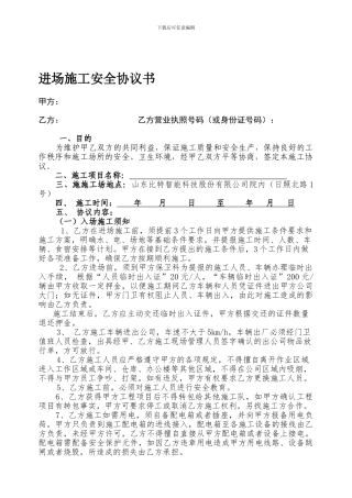 进场施工安全协议书