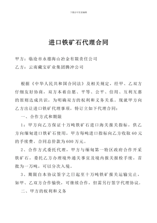 进口铁矿石代理合同1