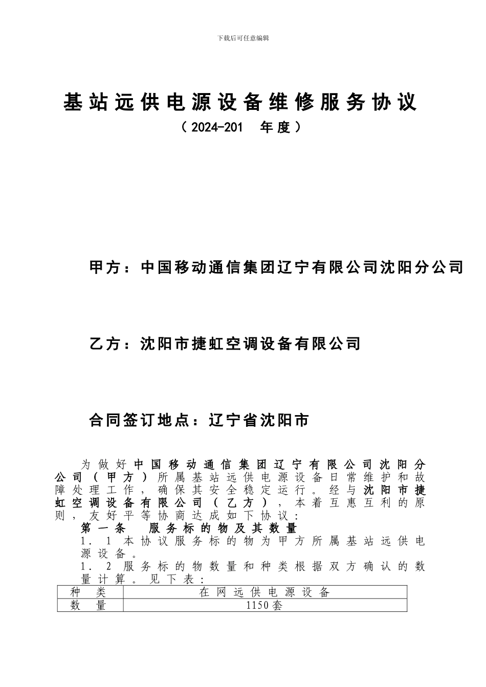 远供电源设备有偿维修服务协议_第1页