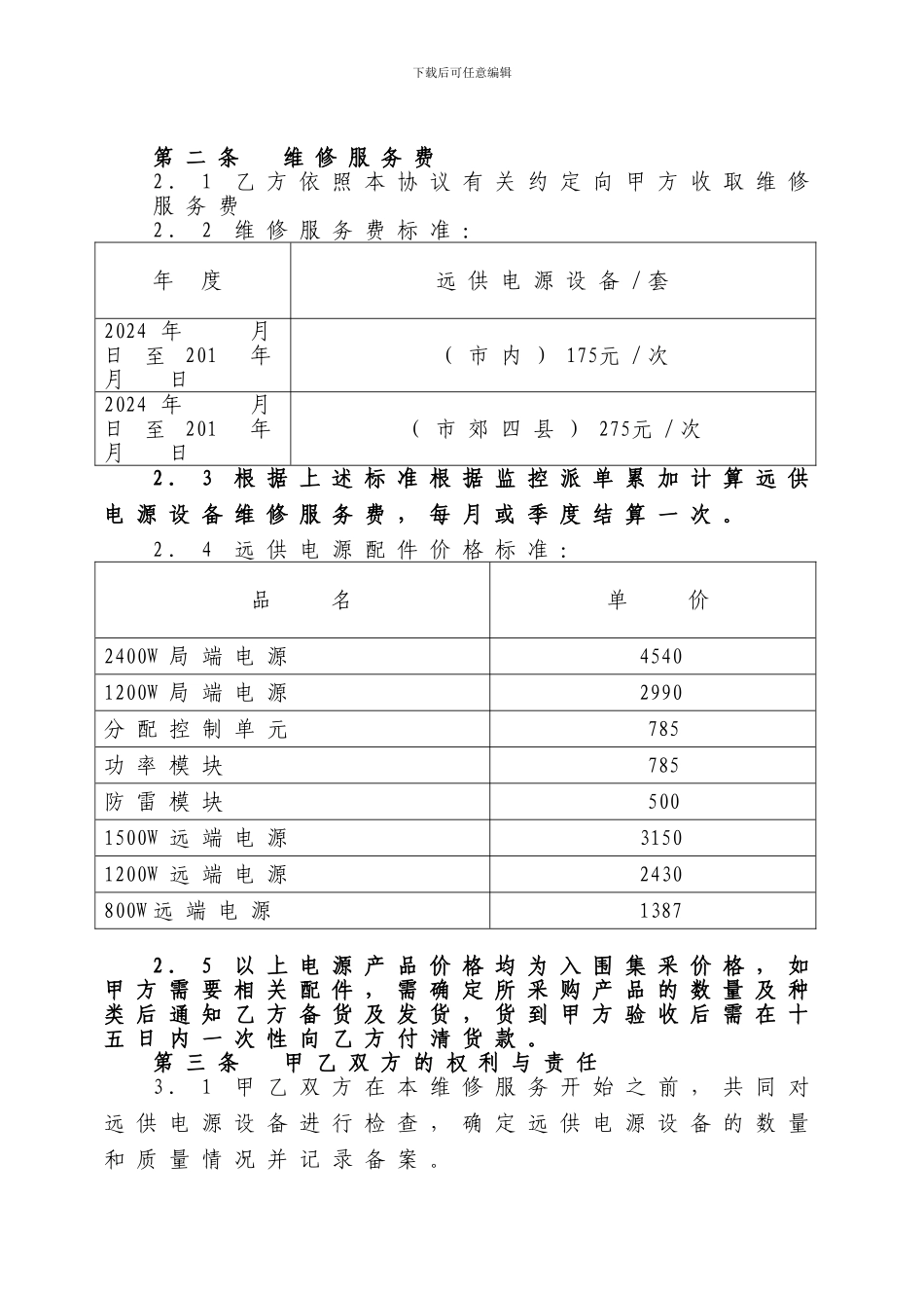 远供电源设备有偿维修服务协议_第2页