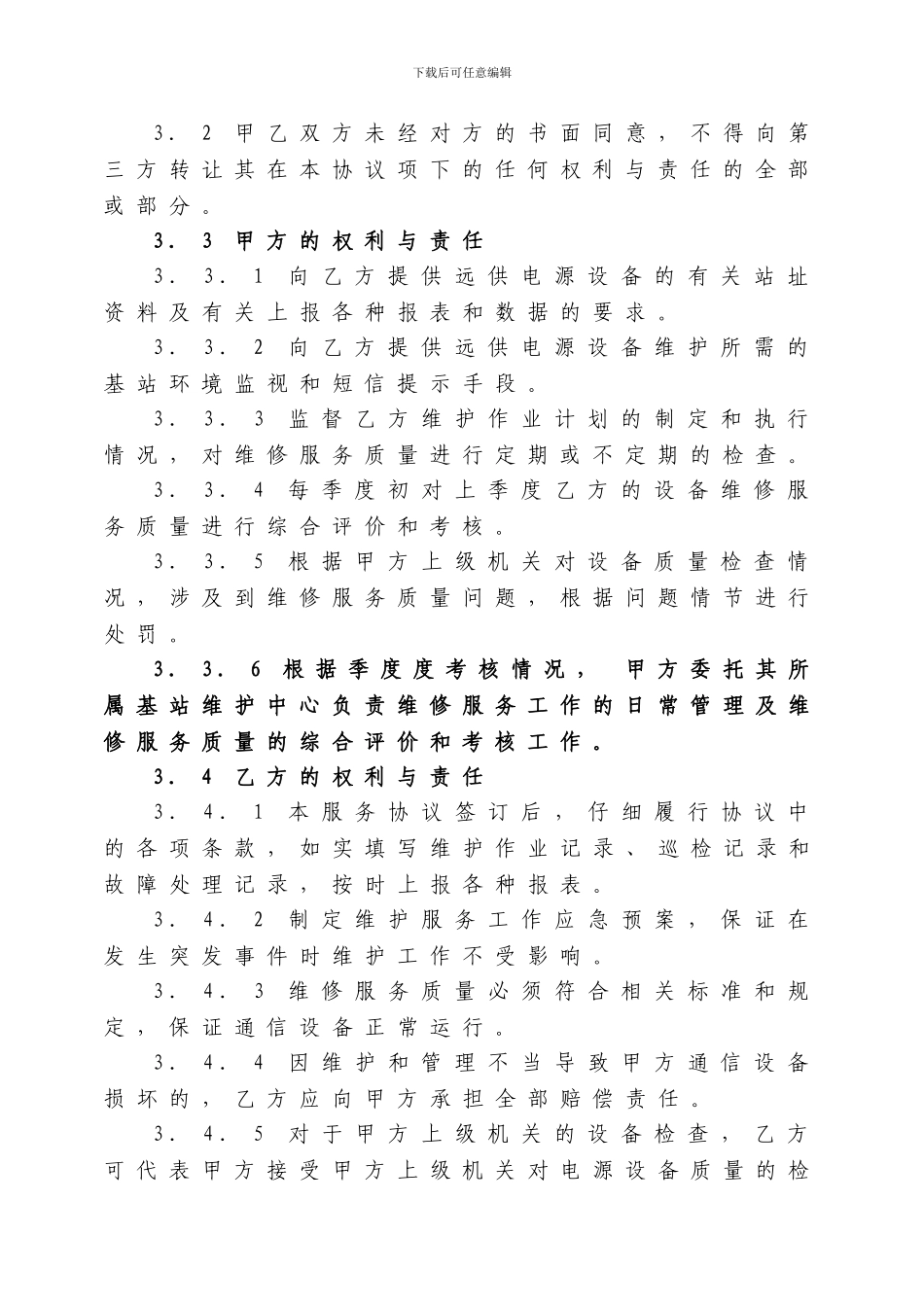 远供电源设备有偿维修服务协议_第3页