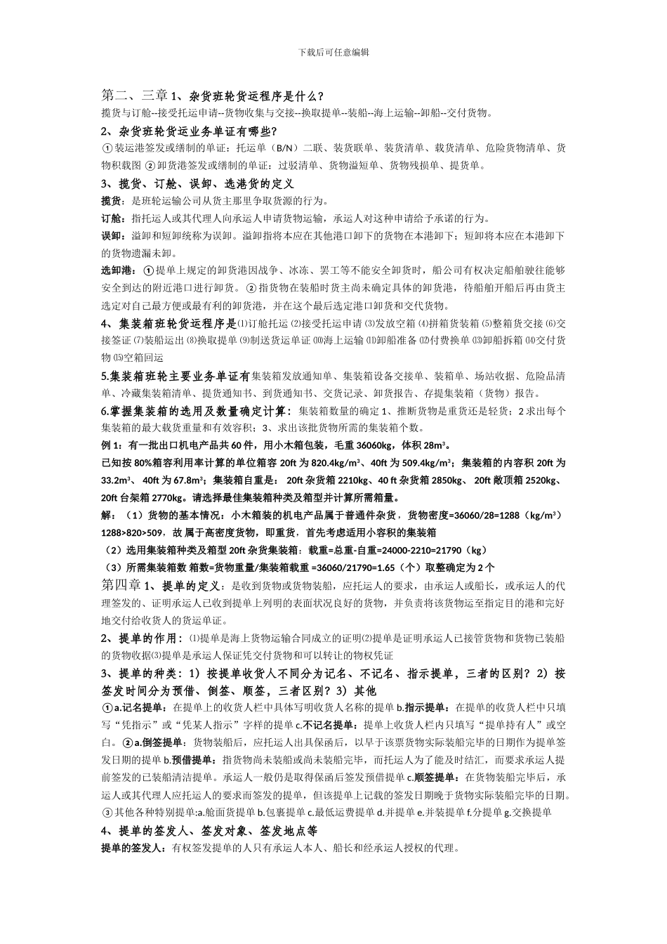 远洋运输实务_第2页