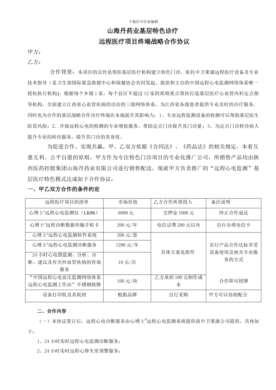 远程医疗项目终端战略合作协议--_第1页